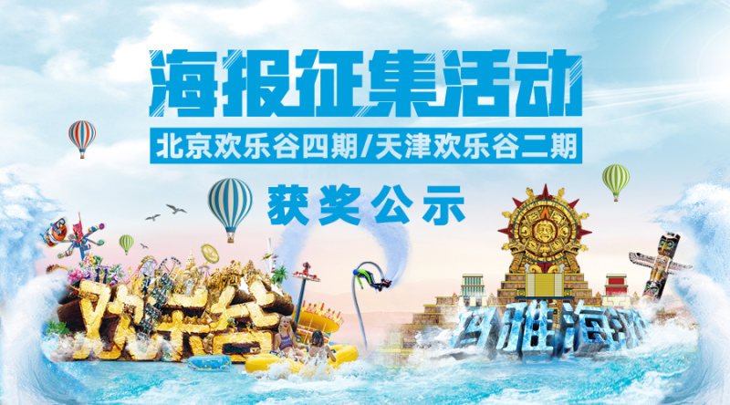 “創(chuàng)意眾包”引爆傳播高潮歡樂谷海報大賽完美收官